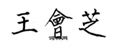 何伯昌王會芝楷書個性簽名怎么寫