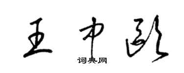 梁錦英王中歐草書個性簽名怎么寫