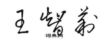 駱恆光王智莉草書個性簽名怎么寫