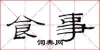 范連陞食事隸書怎么寫