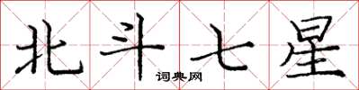 龐中華北斗七星楷書怎么寫