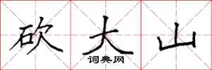 袁強砍大山楷書怎么寫