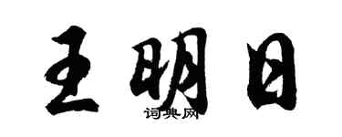 胡問遂王明日行書個性簽名怎么寫