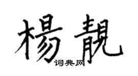 何伯昌楊靚楷書個性簽名怎么寫