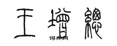 陳墨王增總篆書個性簽名怎么寫