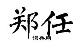 翁闓運鄭任楷書個性簽名怎么寫