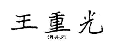 袁強王重光楷書個性簽名怎么寫