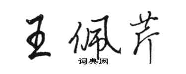 駱恆光王佩芹行書個性簽名怎么寫