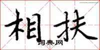 周炳元相扶楷書怎么寫