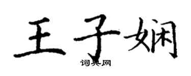 丁謙王子嫻楷書個性簽名怎么寫