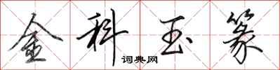 田英章金科玉篆行書怎么寫