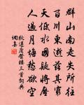 久矣不復貴，厭棄同污渠 詩詞名句