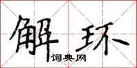 侯登峰解環楷書怎么寫