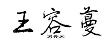 曾慶福王容蔓行書個性簽名怎么寫