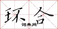 黃華生環合楷書怎么寫