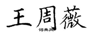 丁謙王周薇楷書個性簽名怎么寫