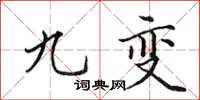 田英章九變楷書怎么寫