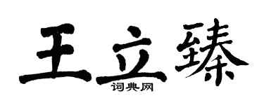 翁闓運王立臻楷書個性簽名怎么寫