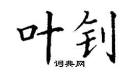 丁謙葉釗楷書個性簽名怎么寫