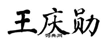 翁闓運王慶勛楷書個性簽名怎么寫