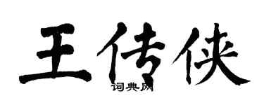 翁闓運王傳俠楷書個性簽名怎么寫