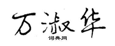 曾慶福萬淑華行書個性簽名怎么寫