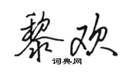 駱恆光黎歡行書個性簽名怎么寫