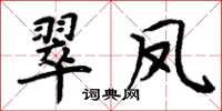 周炳元翠鳳楷書怎么寫