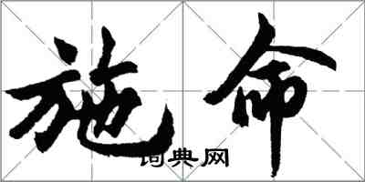 胡問遂施命行書怎么寫