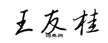 王正良王友桂行書個性簽名怎么寫