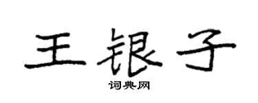 袁強王銀子楷書個性簽名怎么寫