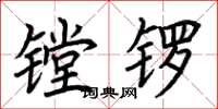 荊霄鵬鏜鑼楷書怎么寫