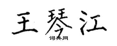 何伯昌王琴江楷書個性簽名怎么寫