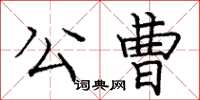 龐中華公曹楷書怎么寫