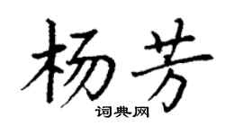 丁謙楊芳楷書個性簽名怎么寫