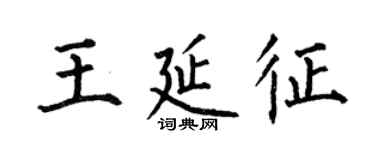 何伯昌王延征楷書個性簽名怎么寫