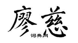 翁闓運廖慈楷書個性簽名怎么寫