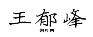 袁強王郁峰楷書個性簽名怎么寫