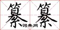 丁謙纂纂楷書怎么寫