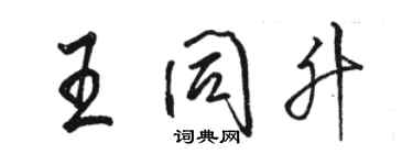 駱恆光王同升行書個性簽名怎么寫