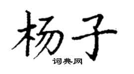 丁謙楊子楷書個性簽名怎么寫