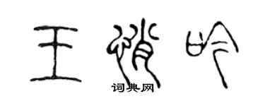 陳聲遠王悄吟篆書個性簽名怎么寫