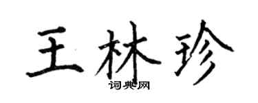 何伯昌王林珍楷書個性簽名怎么寫