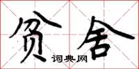 周炳元貧舍楷書怎么寫