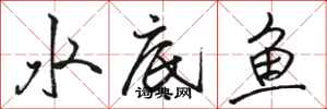 駱恆光水底魚行書怎么寫