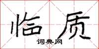 袁強臨質楷書怎么寫