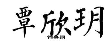 翁闓運覃欣玥楷書個性簽名怎么寫