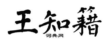 翁闓運王知籍楷書個性簽名怎么寫