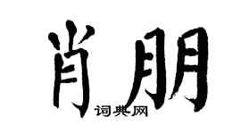 翁闓運肖朋楷書個性簽名怎么寫