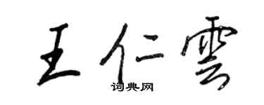 王正良王仁雲行書個性簽名怎么寫